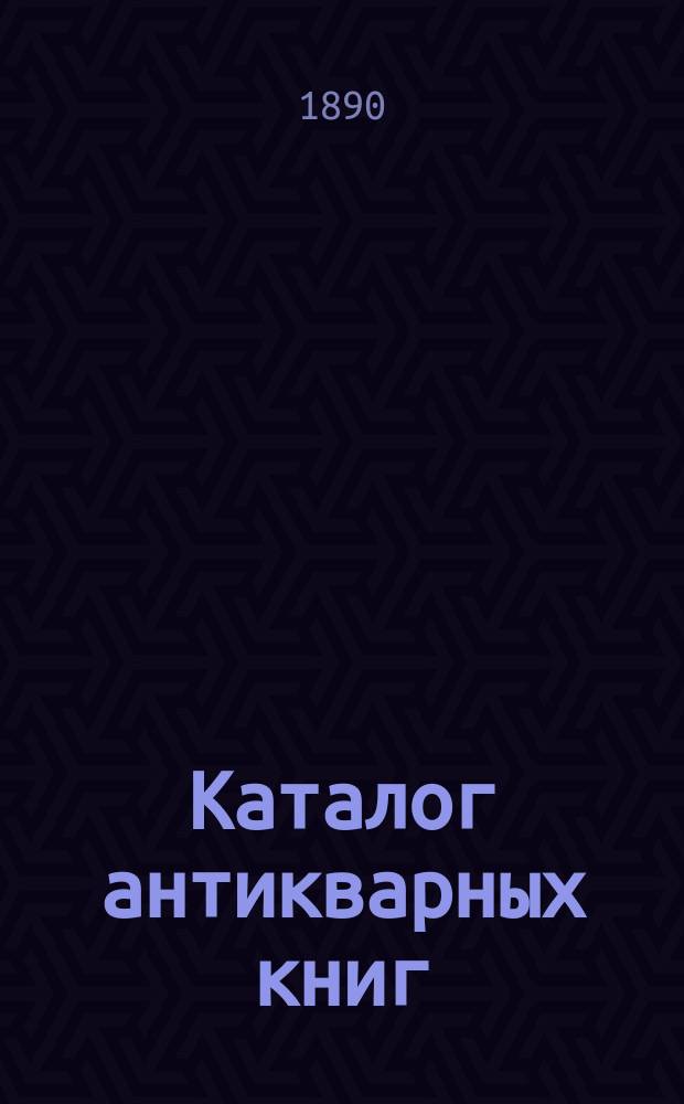 Каталог антикварных книг : № 1-. № 96