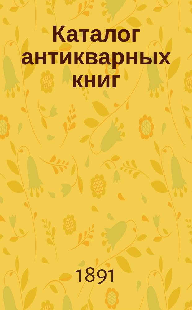 Каталог антикварных книг : № 1-. № 102 : Каталог французских книг... книжной торговли под фирмою "Букинист" Василия Ивановича Клочкова
