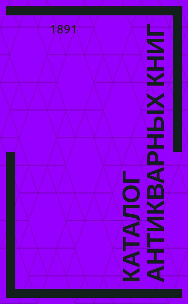 Каталог антикварных книг : № 1-. № 103 : Каталог путешествий и романов...