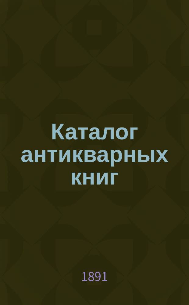 Каталог антикварных книг : № 1-. № 109