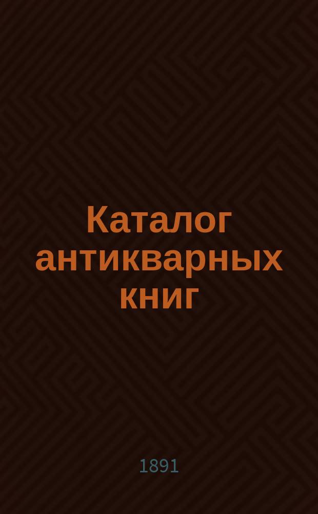 Каталог антикварных книг : № 1-. № 111 : Каталог французских книг...
