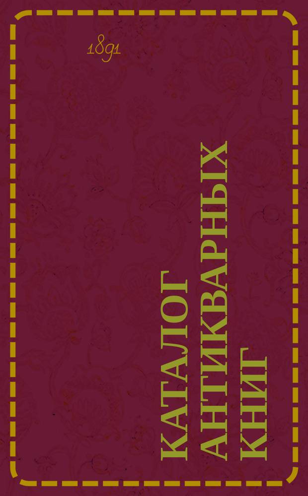 Каталог антикварных книг : № 1-. № 113