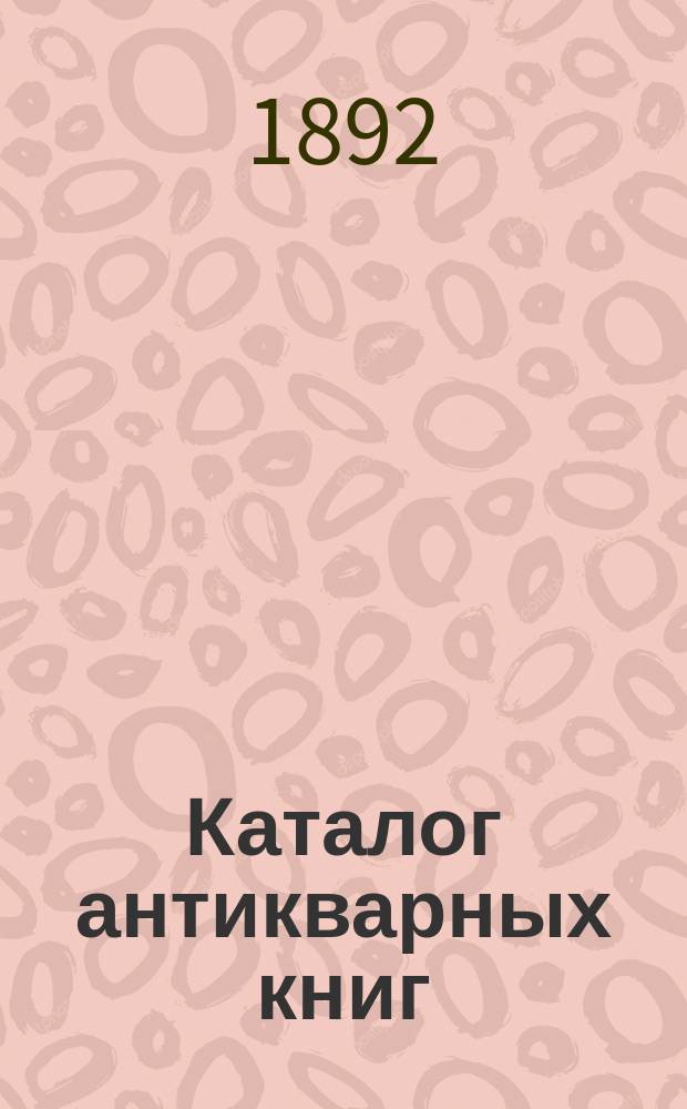 Каталог антикварных книг : № 1-. № 117