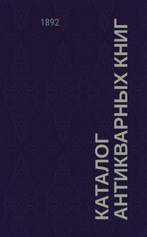 Каталог антикварных книг : № 1-. № 121