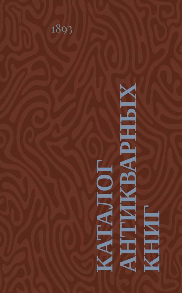 Каталог антикварных книг : № 1-. № 131