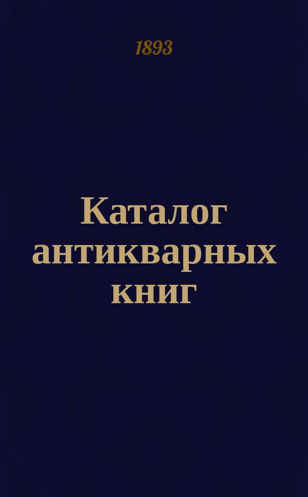 Каталог антикварных книг : № 1-. № 136