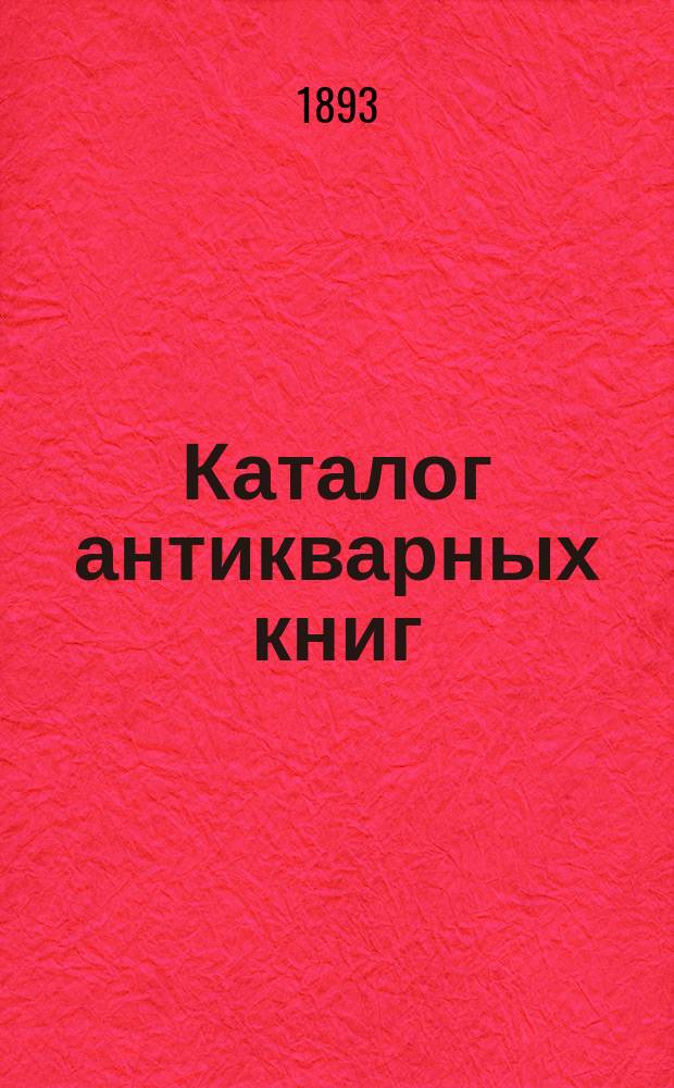 Каталог антикварных книг : № 1-. № 143