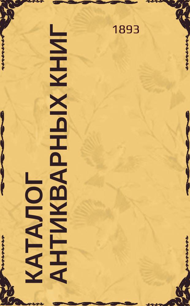 Каталог антикварных книг : № 1-. № 146 : Каталог книг по богословию и медицине...