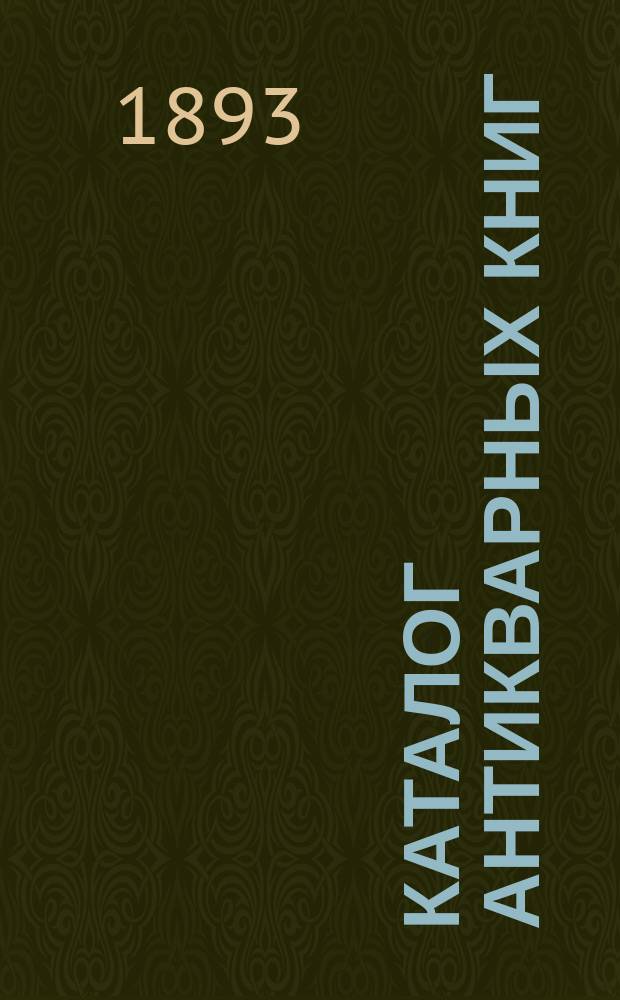 Каталог антикварных книг : № 1-. № 147 : Каталог исторических книг...