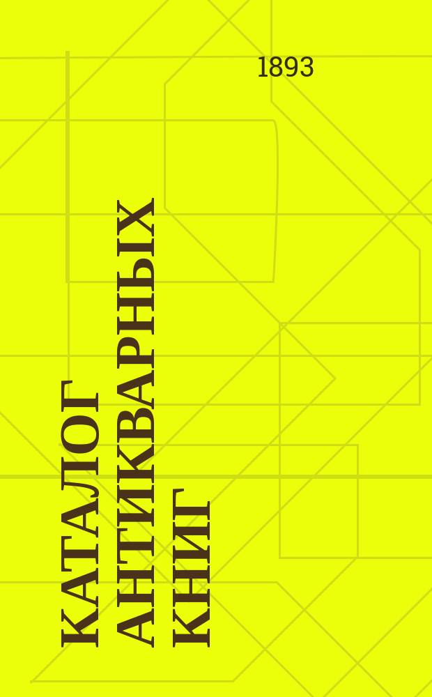 Каталог антикварных книг : № 1-. № 149