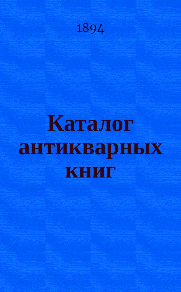 Каталог антикварных книг : № 1-. № 155