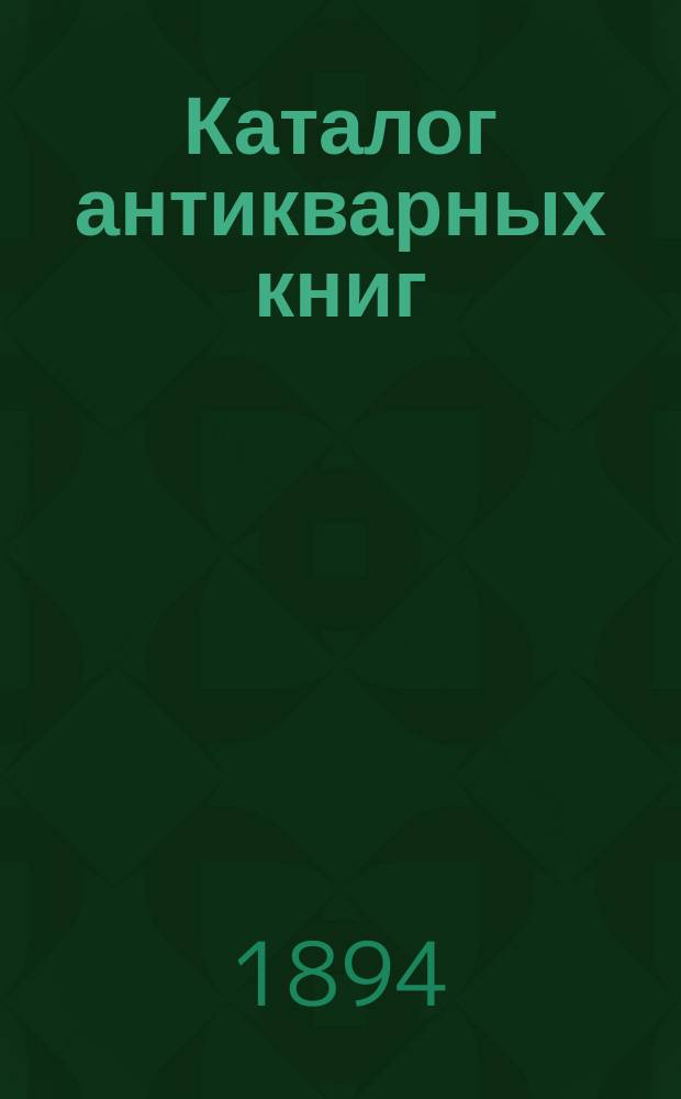 Каталог антикварных книг : № 1-. № 160 : Каталог английских книг