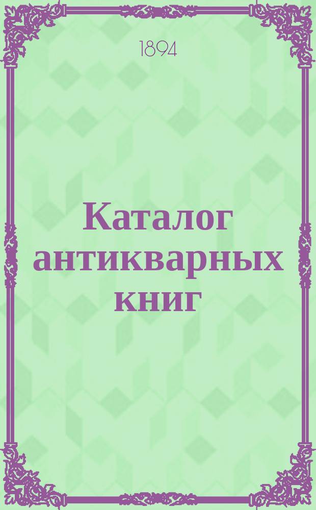 Каталог антикварных книг : № 1-. № 170