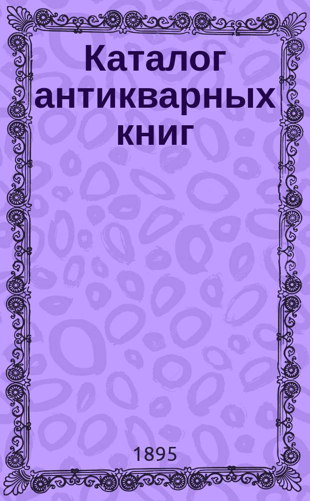 Каталог антикварных книг : № 1-. № 179