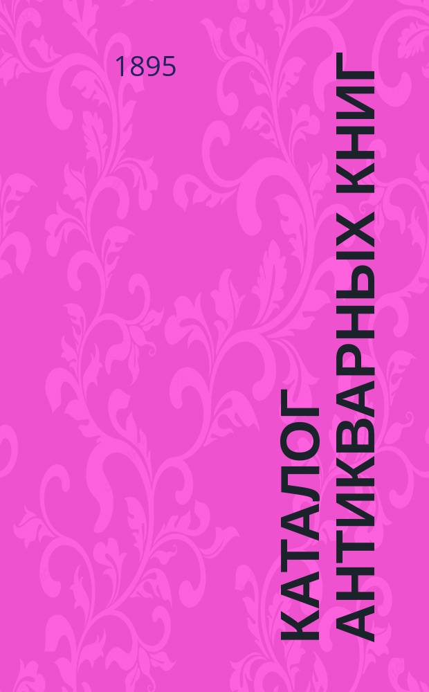 Каталог антикварных книг : № 1-. № 180