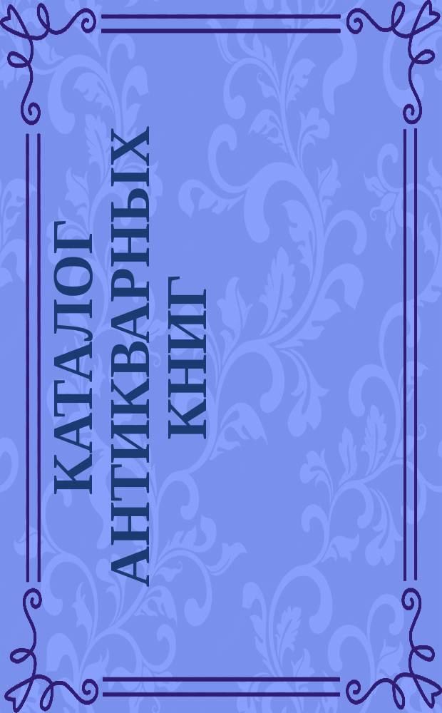 Каталог антикварных книг : № 1-. № 188