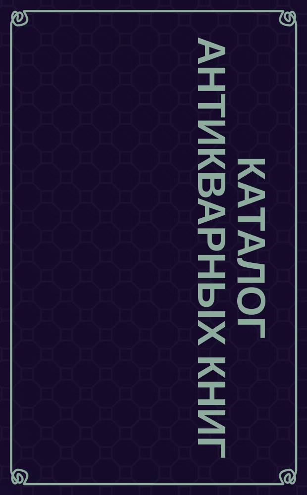 Каталог антикварных книг : № 1-. № 189