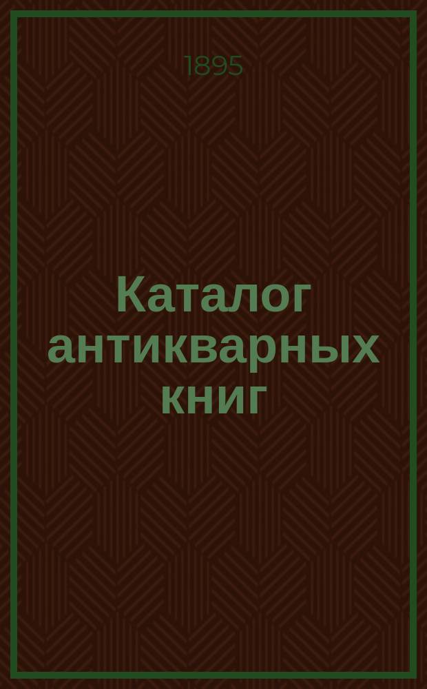 Каталог антикварных книг : № 1-. № 191