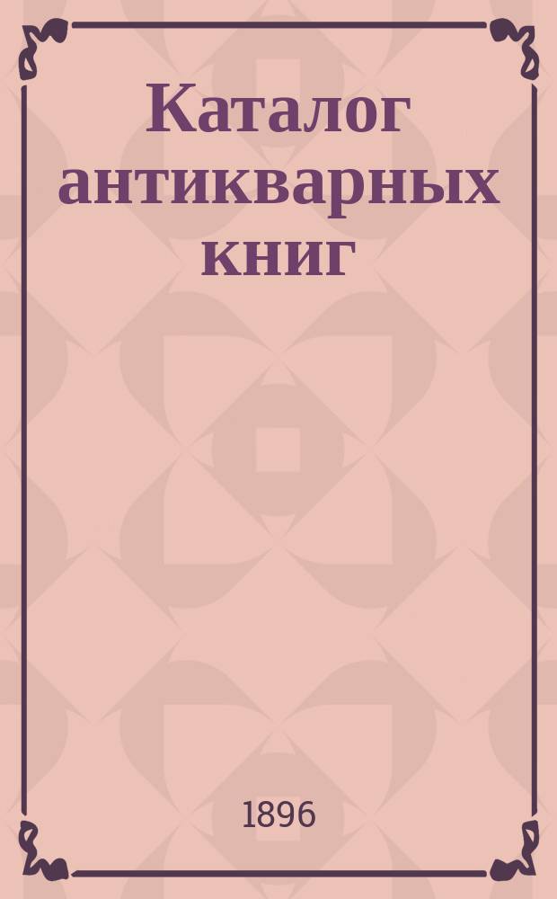 Каталог антикварных книг : № 1-. № 197