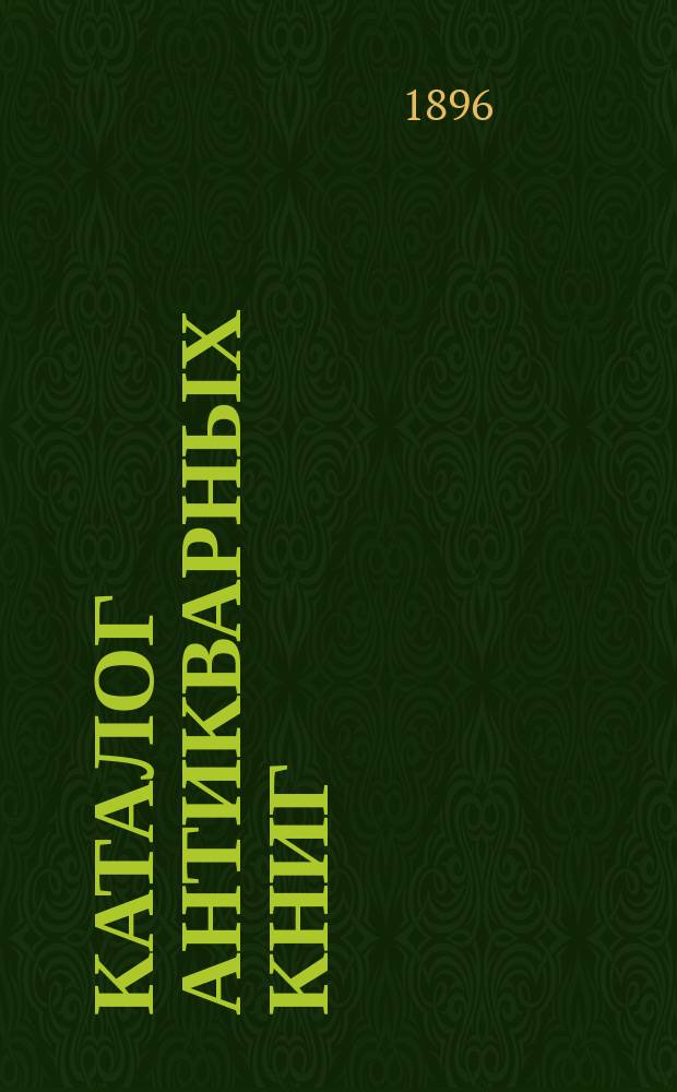 Каталог антикварных книг : № 1-. № 210 : Романы и повести