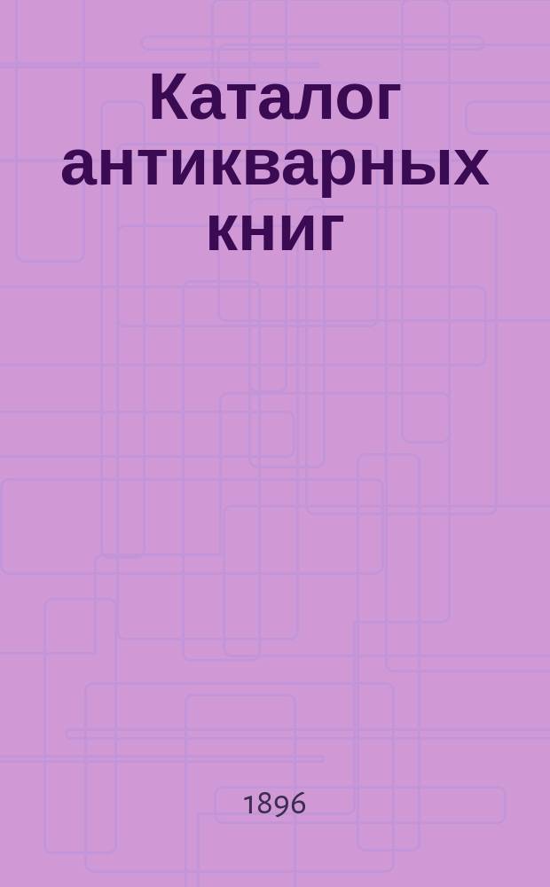 Каталог антикварных книг : № 1-. № 218