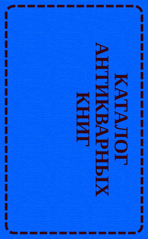 Каталог антикварных книг : № 1-. № 221 : Каталог русских книг по богословию