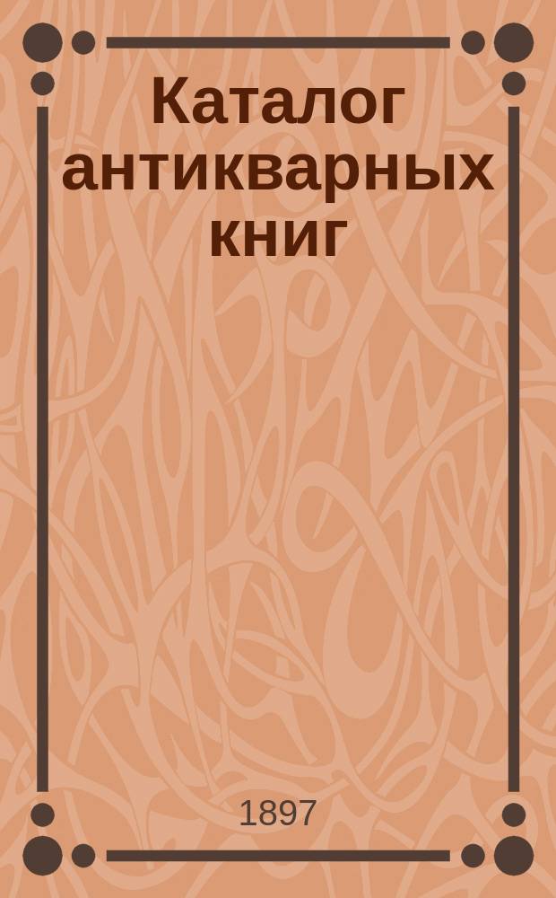 Каталог антикварных книг : № 1-. № 223 : Каталог русских и французских книг
