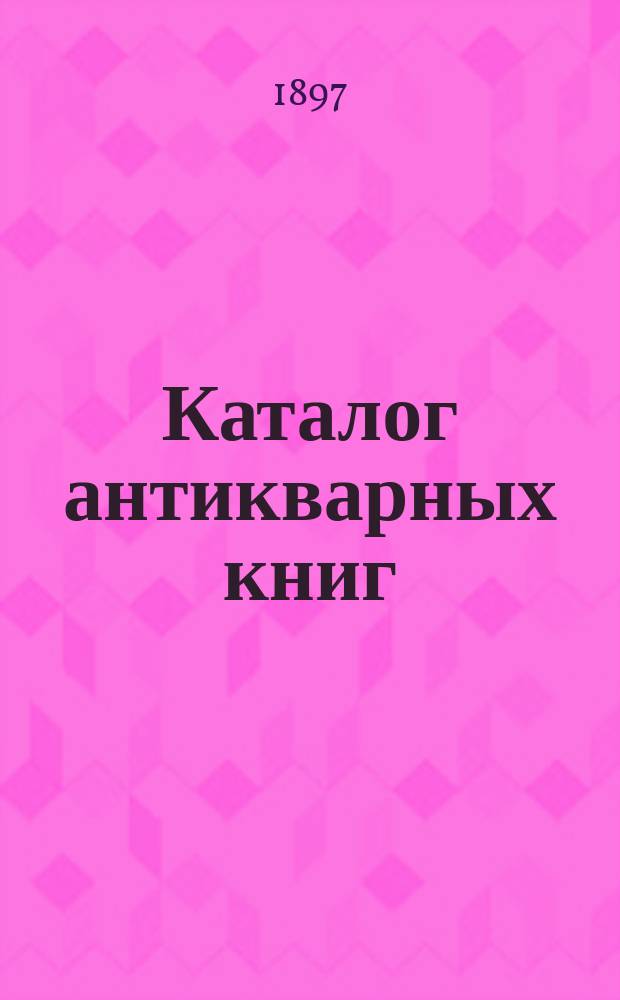 Каталог антикварных книг : № 1-. № 226