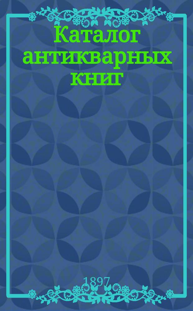 Каталог антикварных книг : № 1-. № 228