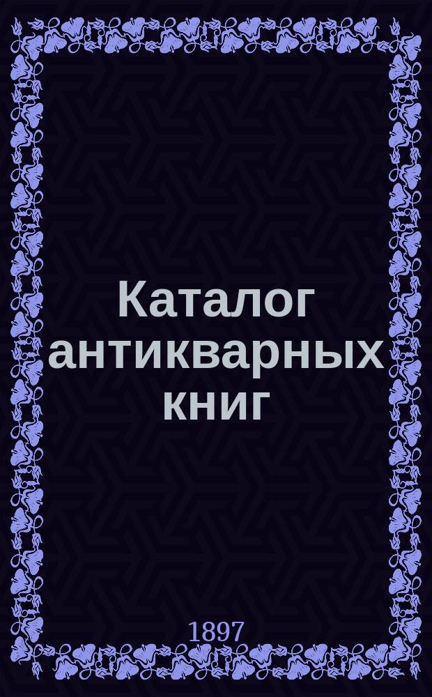 Каталог антикварных книг : № 1-. № 233