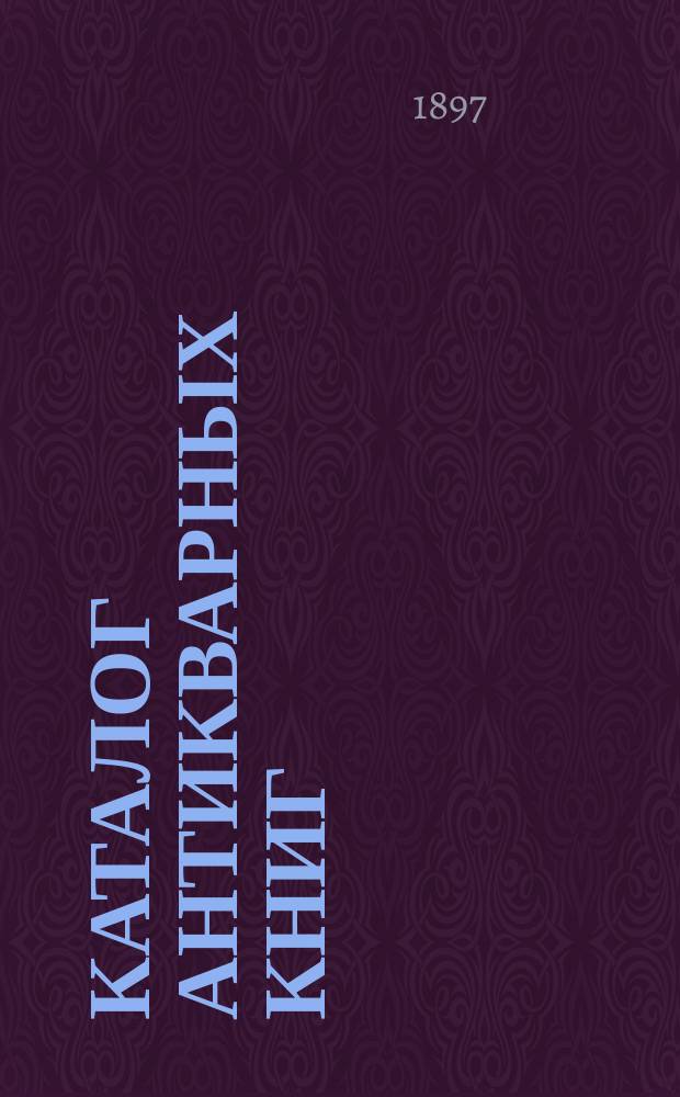 Каталог антикварных книг : № 1-. № 240