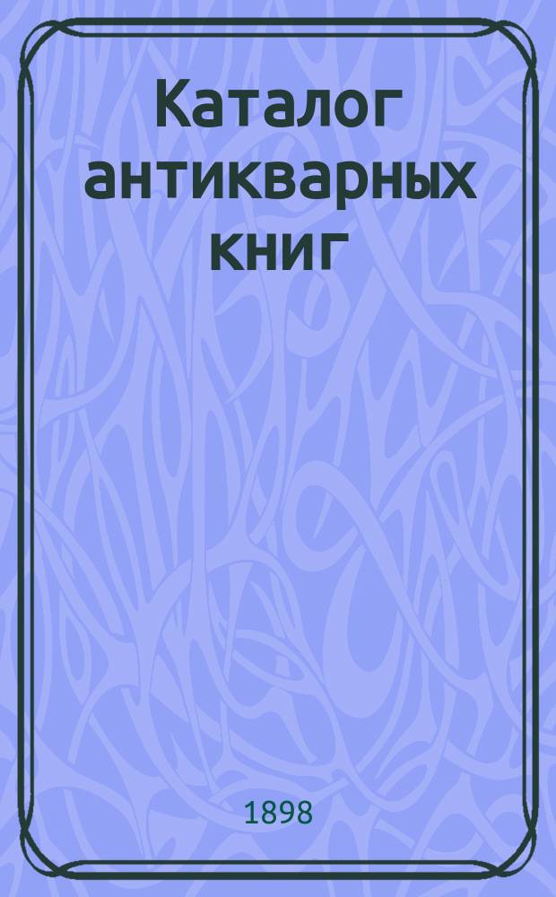Каталог антикварных книг : № 1-. № 244