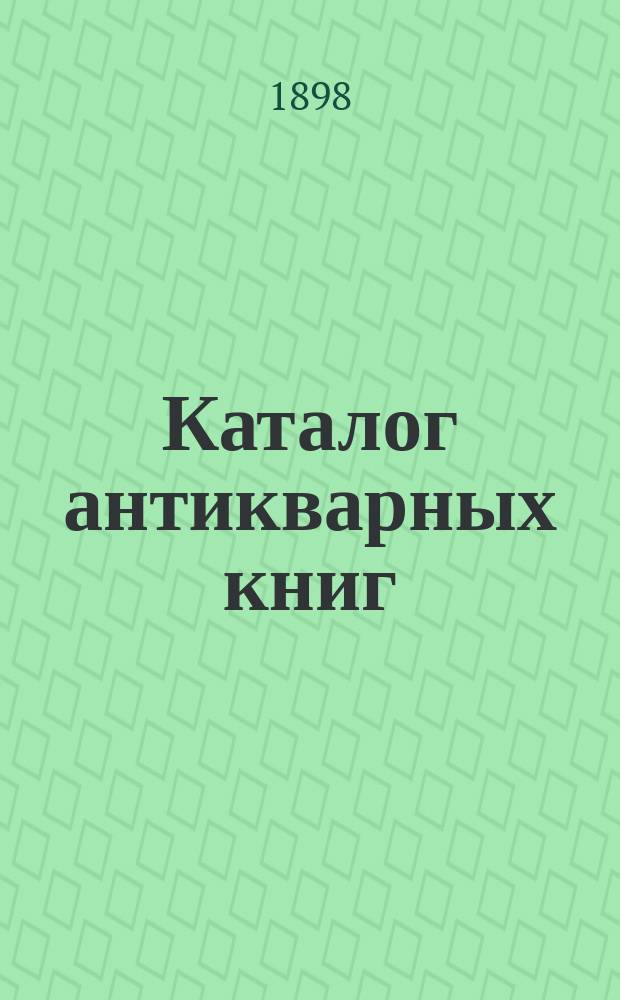 Каталог антикварных книг : № 1-. № 248