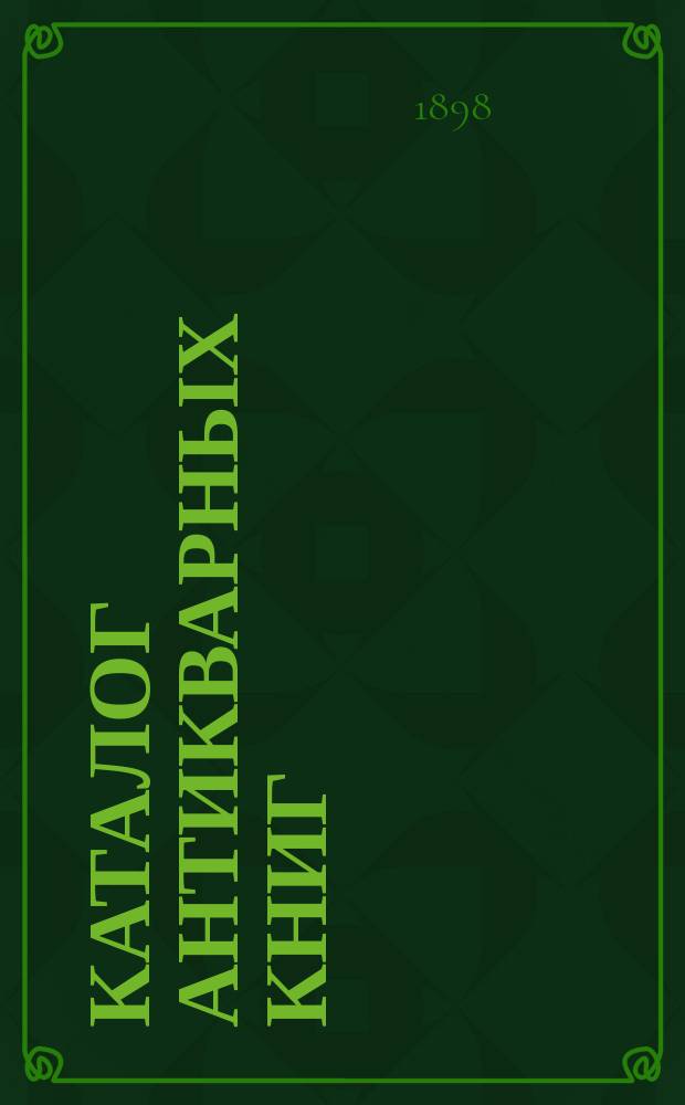 Каталог антикварных книг : № 1-. № 259