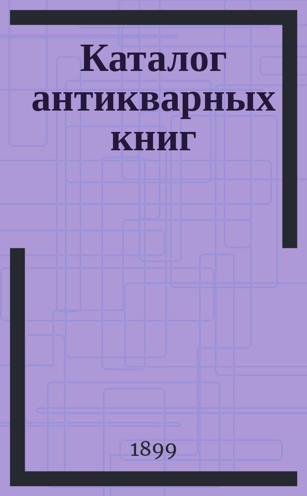 Каталог антикварных книг : № 1-. № 265