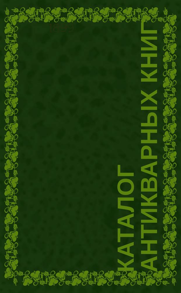 Каталог антикварных книг : № 1-. № 267