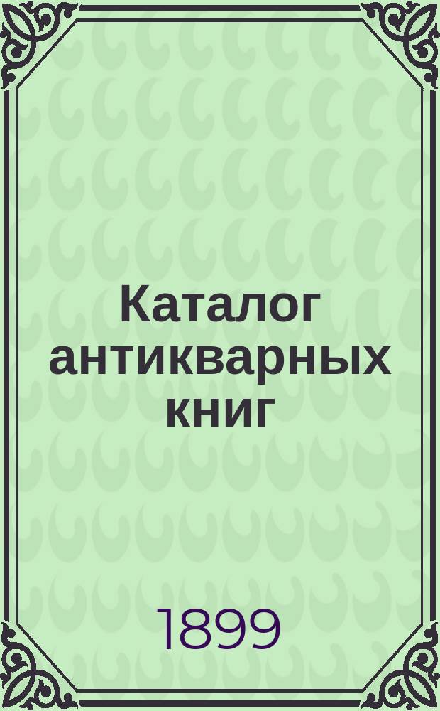 Каталог антикварных книг : № 1-. № 268