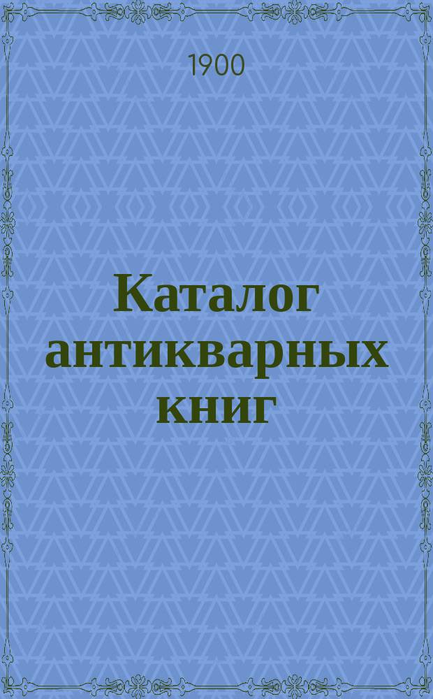Каталог антикварных книг : № 1-. № 279