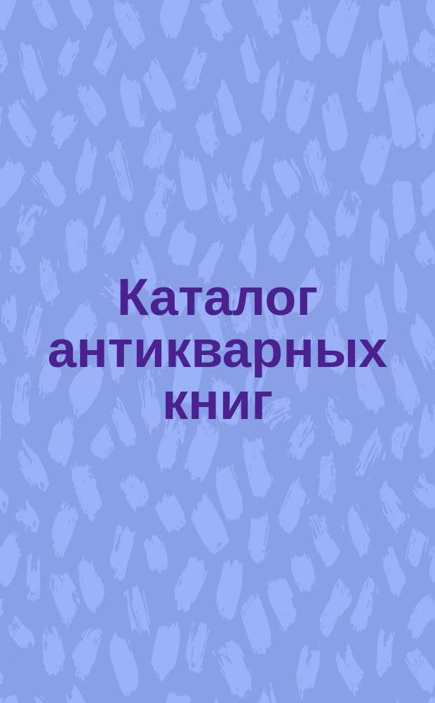 Каталог антикварных книг : № 1-. № 288
