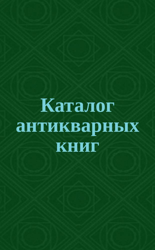 Каталог антикварных книг : № 1-. № 292