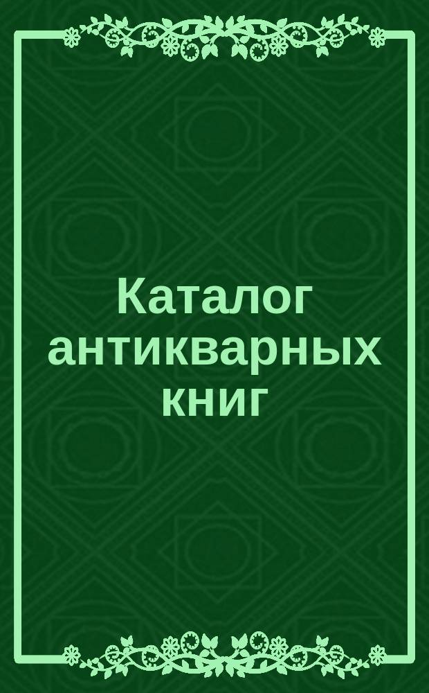 Каталог антикварных книг : № 1-. № 295