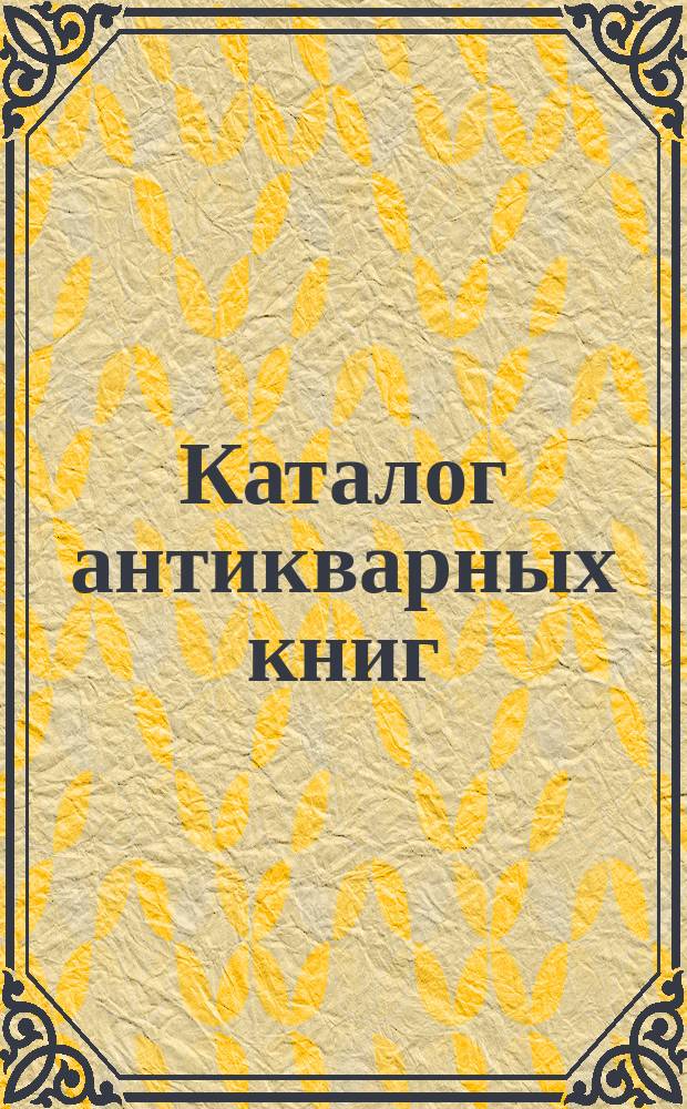 Каталог антикварных книг : № 1-. № 296