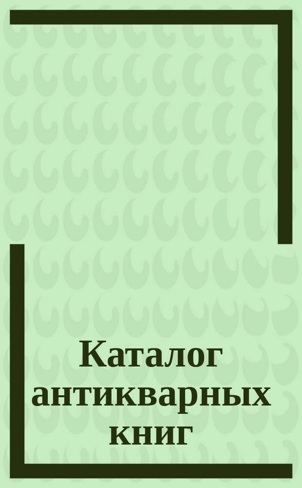 Каталог антикварных книг : № 1-. № 301