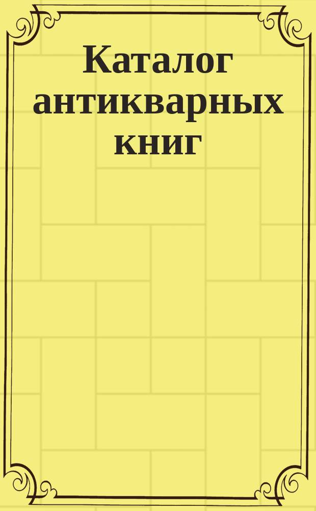 Каталог антикварных книг : № 1-. № 303