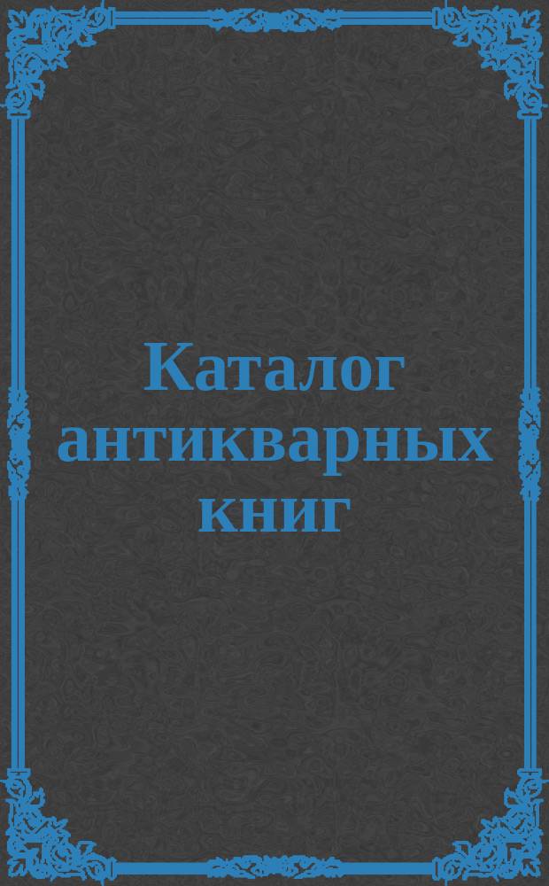 Каталог антикварных книг : № 1-. № 305