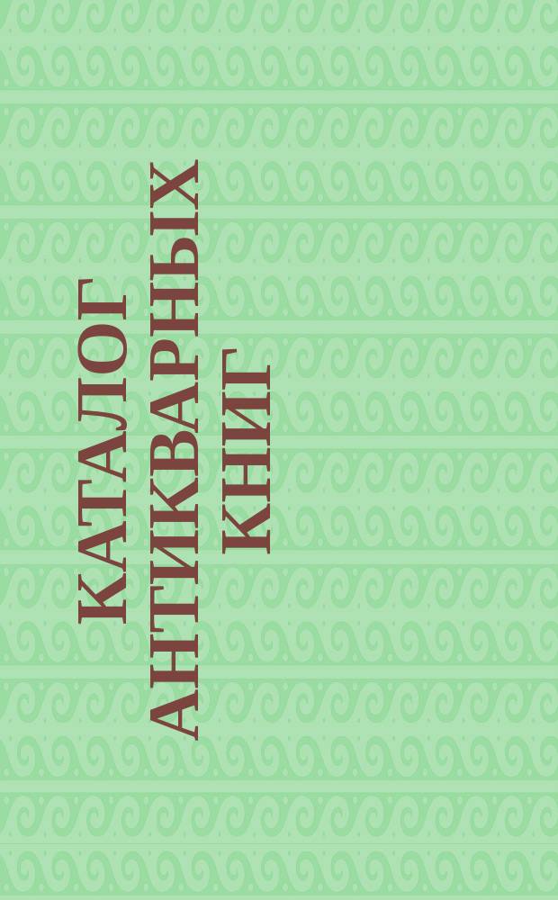 Каталог антикварных книг : № 1-. № 312