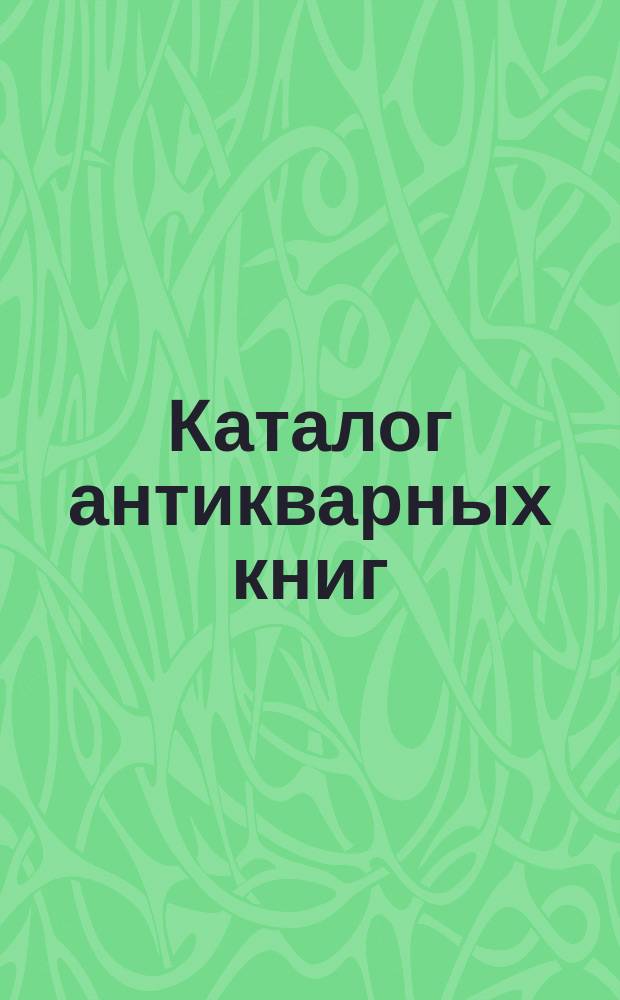 Каталог антикварных книг : № 1-. № 321