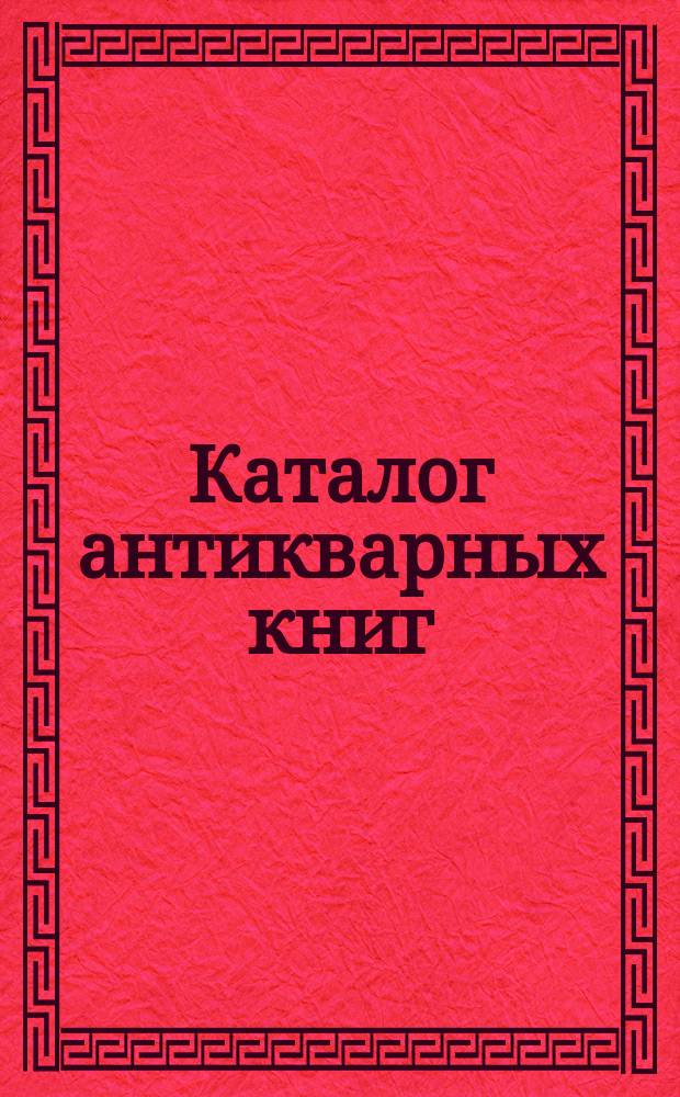 Каталог антикварных книг : № 1-. № 326