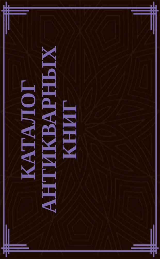 Каталог антикварных книг : № 1-. № 336