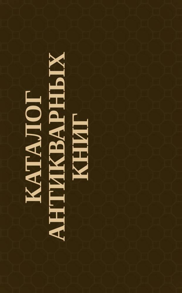 Каталог антикварных книг : № 1-. № 338